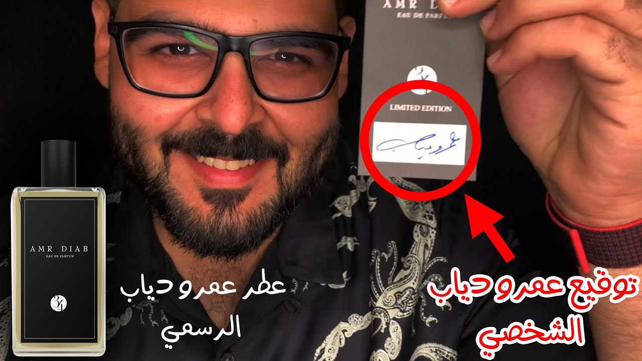 عطر عمرو دياب