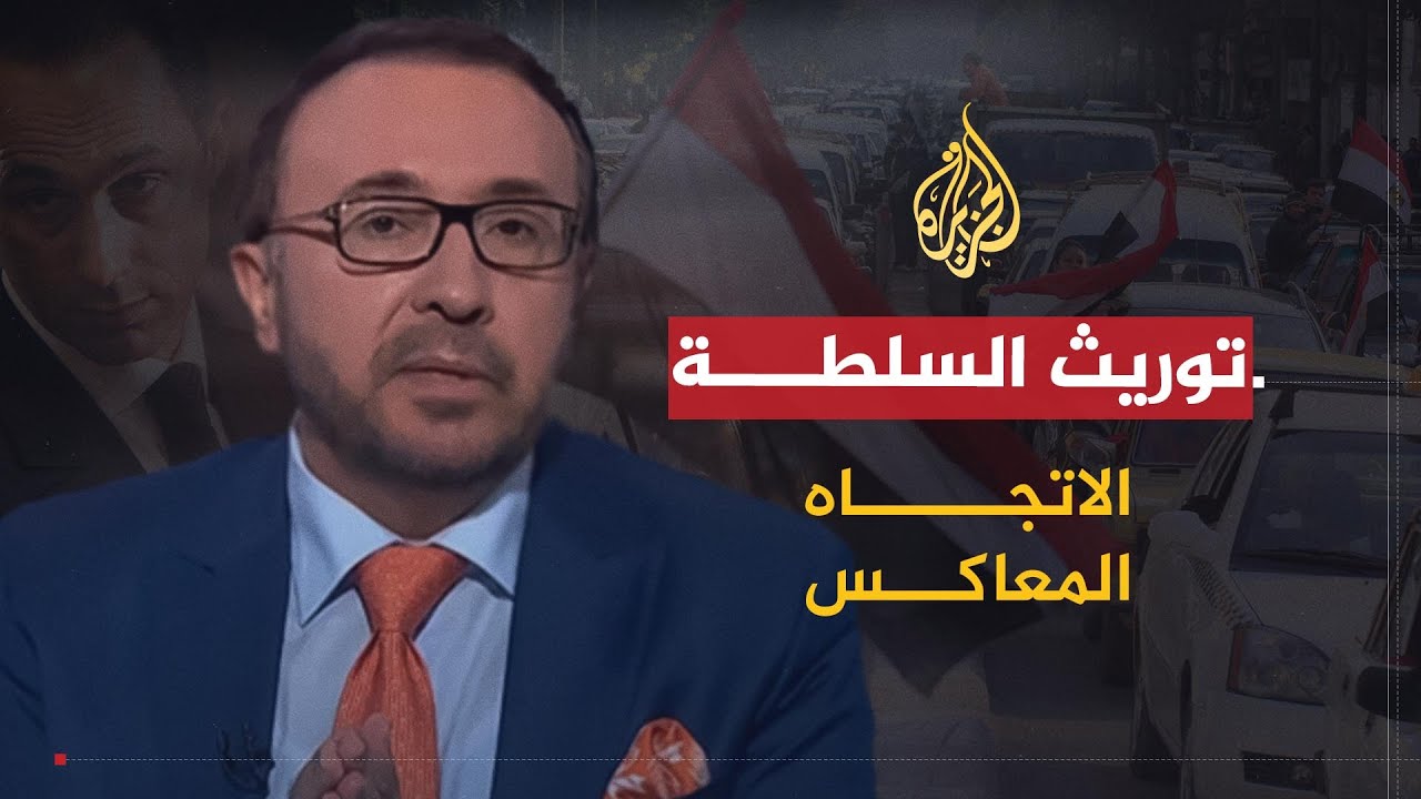 الاتجاه المعاكس | توريث السلطة