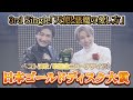 【日本ゴールドディスク大賞】メジャー3rdシングル「天使と悪魔の愛し方」発売日記念ライブイベントを密着大公開!