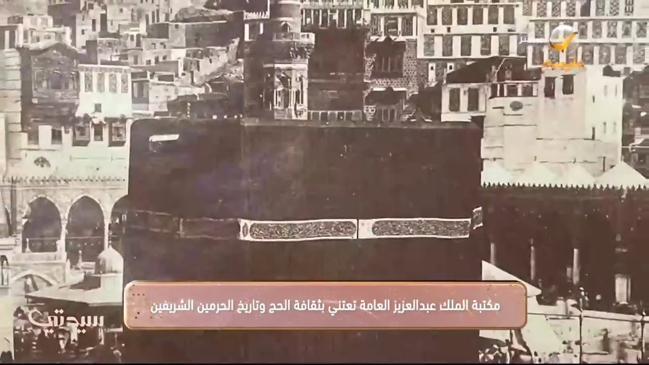 مكتبة الملك عبدالعزيز العامة تعتني بثقافة #الحج وتاريخ الحرمين الشريفين