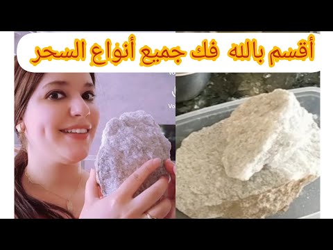 الطريقة الصحيحة لفك جميع أنواع السحر و العين والعكوسات بالملحة الحية