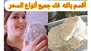 الطريقة الصحيحة لفك جميع أنواع السحر و العين والعكوسات بالملحة الحية