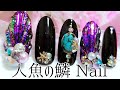 人魚の鱗 Nail ★ 黒色系でやってみました♪
