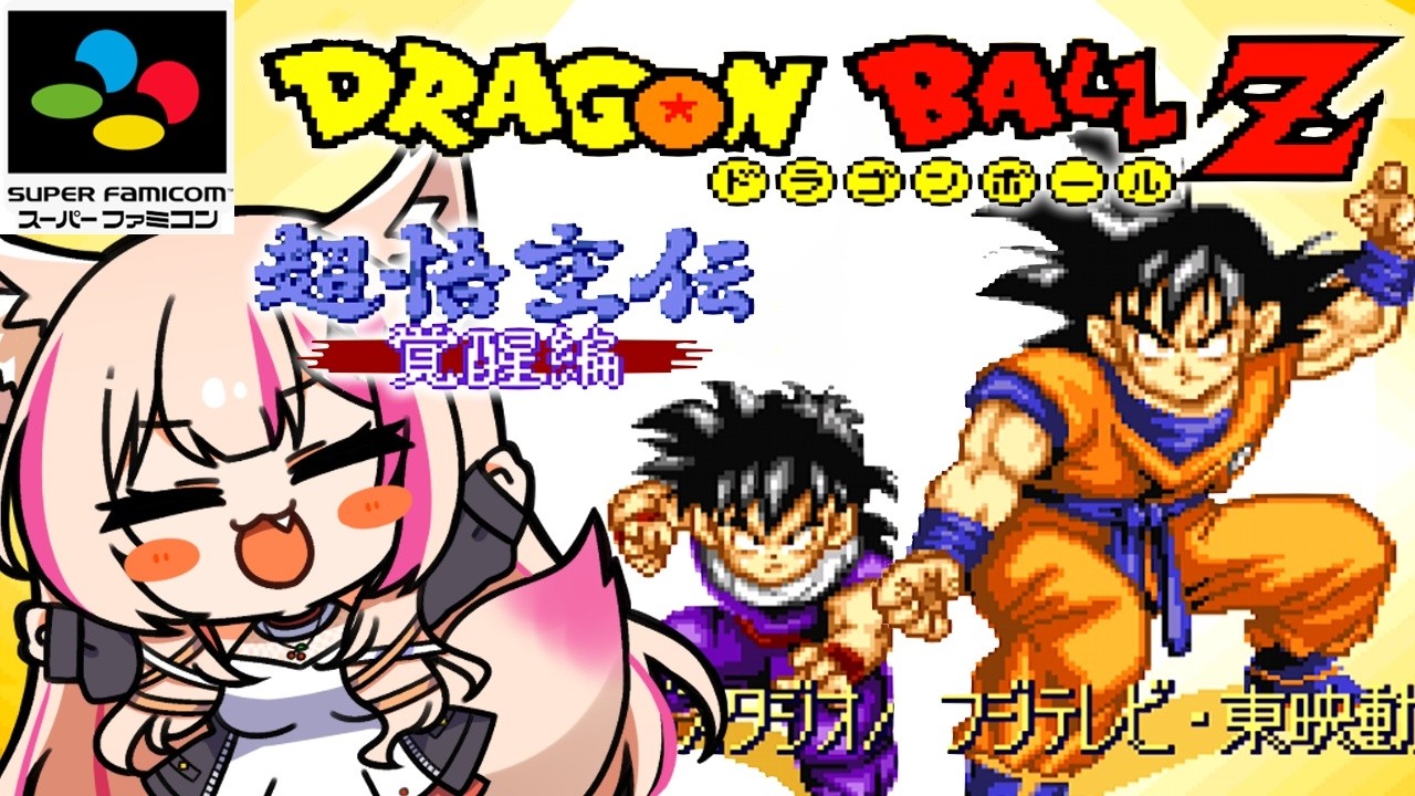 ドラゴンボールZ 超悟空伝 -覚醒編-／SFC】悟空の物語！【紅羽ミトラ