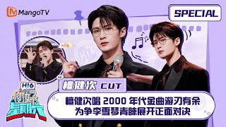 #檀健次 CUT：檀健次唱2000年代金曲游刃有余 为争李雪琴青睐展开正面对决 ｜你好星期六 Hello Saturday｜MangoTV