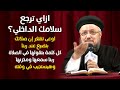 اعطنا سلامك - مؤتمر مين هيدخل السما - أبونا داود لمعي