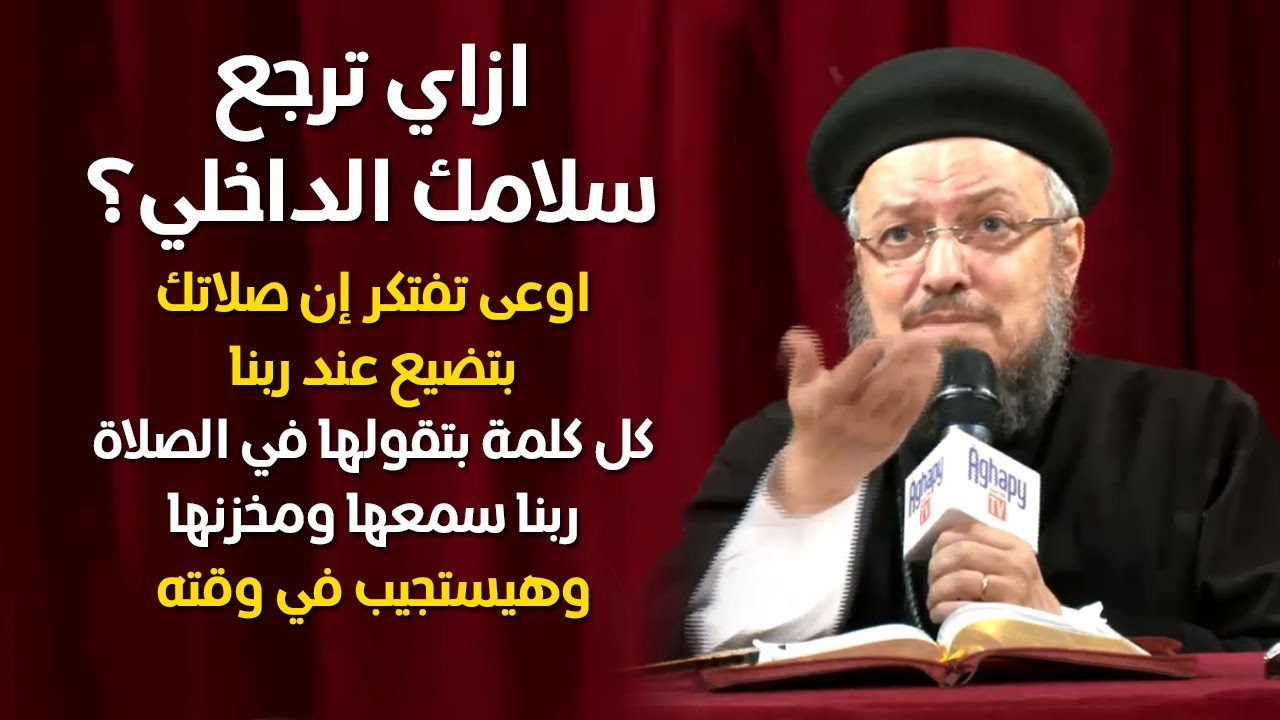 اعطنا سلامك - مؤتمر مين هيدخل السما - أبونا داود لمعي