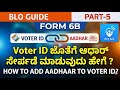 BLO App: ಬಾಕಿ ಇರುವ ಆಧಾರ್ ಚೆಕ್ ಮಾಡಿ ಲಿಂಕ್ ಮಾಡುವುದು ಹೇಗೆ? | Form 6B Full Guide