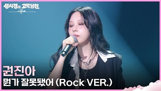 권진아 - 뭔가 잘못됐어 (Rock VER.) [더 시즌즈-성시경의 고막남친] | KBS 260717 방송