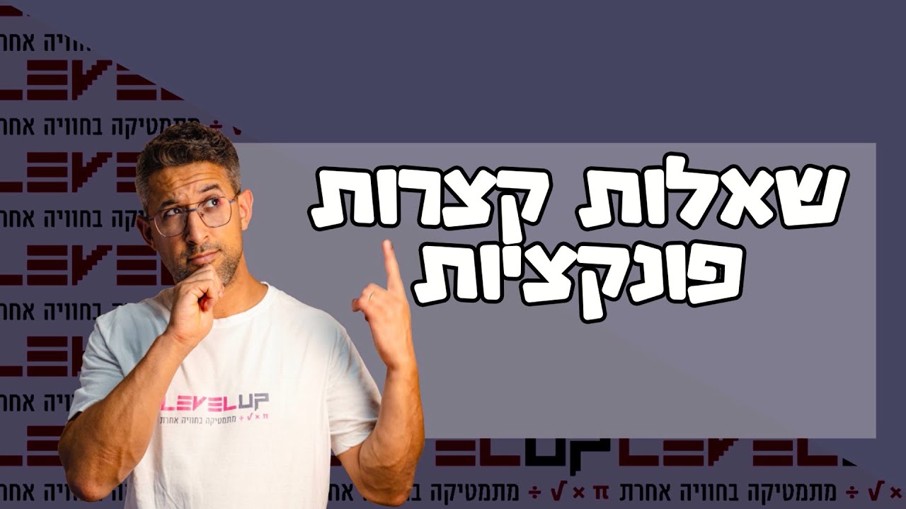 פונקציות- שאלות קצרות #פונקציות #בגרותבמתמטיקה #בגרות