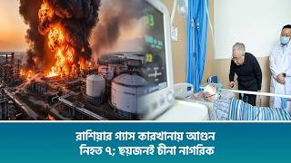 রাশিয়ার গ্যাস কারখানায় আগুন, নিহত ৭; ছয়জনই চীনা নাগরিক screenshot 3