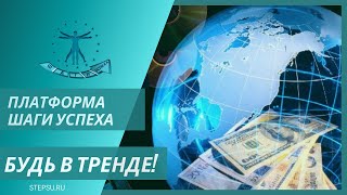 Бренд 2020- платформа Шаги Успеха.