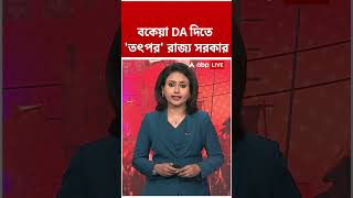 বকেয়া DA দিতে 'তৎপর' রাজ্য সরকার | #shorts #abpananda #danews