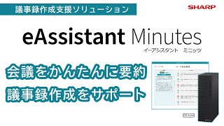 紹介動画 議事録作成支援ソリューション Eassistant Minutesシャープ