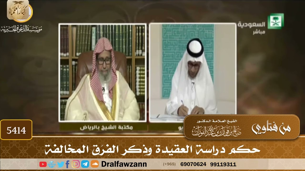 [5414] حكم دراسة العقيدة وذِكر الفِرَق المخالِفة - صالح الفوزان
