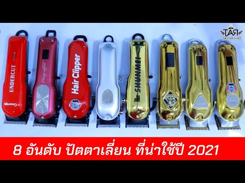 8 อันดับ ปัตตาเลี่ยน ที่น่าใช้ปี 2021 ราคาน่าคบ ตัวไหนแรงสุดใช้ดีสุด