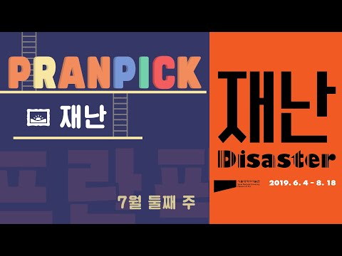 “우리의 무관심이 만든 사회적 재난에 대한 이야기” - [프란Pick!: 전시 &amp;#39;재난&amp;#39;]
