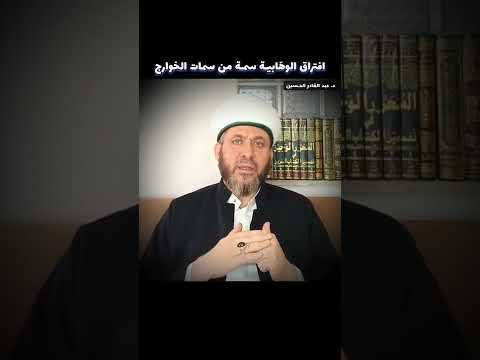 افتراق السلفية سمة من سمات الخوارج Shorts الدكتور عبد القادر محمد الحسين Short