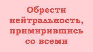 Обрести Нейтральность, Примирившись Со Всеми