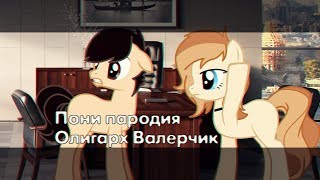 [ Пони пародия | ПК3] •°*× Олигарх Валерчик ×*°•