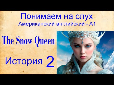 Снежная Королева-The Snow Queen История 2. Американский Английский Ame. Понимаем На Слух. Уровень А1