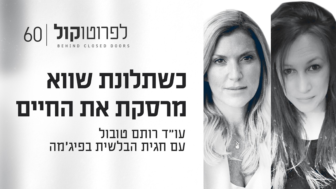 כשתלונת שווא מרסקת את החיים עם חגית הבלשית בפיג'מה | פרק #60 