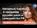 Военкор Мельникова: Нагорный Карабах в ожидании русских школ и гражданства РФ