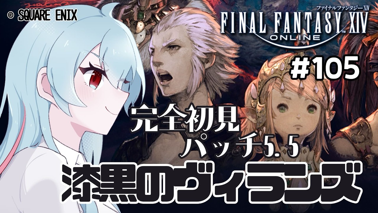 【#FF14 ラムウ鯖 】アリゼーガチ恋の人魚が漆黒を駆け抜けたい配信！【#105】