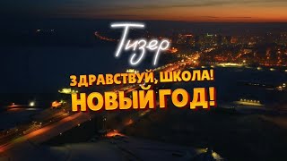 Тизер "Здравствуй, школа! Новый год!"