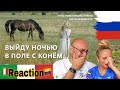 🇷🇺 ВЫЙДУ НОЧЬЮ В ПОЛЕ С КОНЁМ - Reaction 🇮🇹 Italian And Colombian🇨🇴