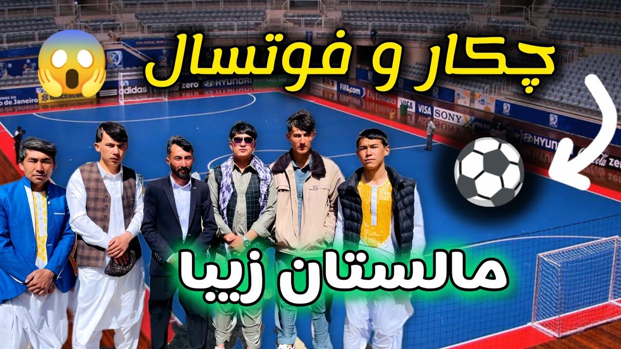 #چکر_و_فوتسال_در_مالستان_خیلی_خوش_گذشت