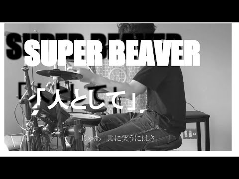 SUPER BEAVERの「人として」のドラムを叩いてみた