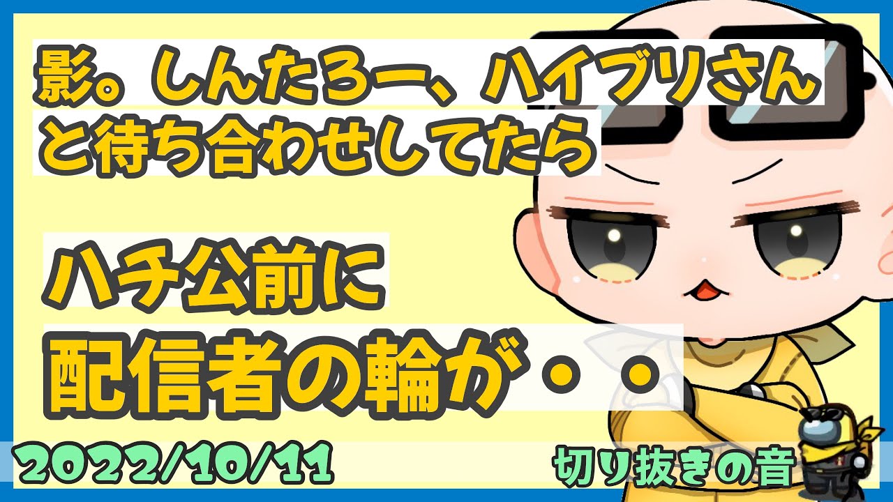 渋谷ハチ公前に配信者が大集合してた件【2022/10/11 Is/いずちゃんねる切り抜き】