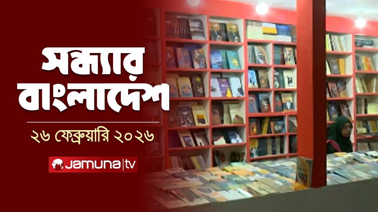 সন্ধ্যার বাংলাদেশ | Latest Bulletin | Sondhar Bangladesh | 7 PM | 26 February | Jamuna TV