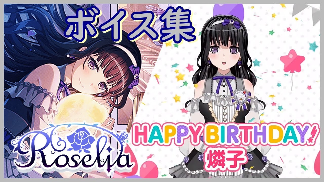 ガルパ】白金燐子 誕生日ボイス集 2022/10/17【バンドリ】 - YouTube