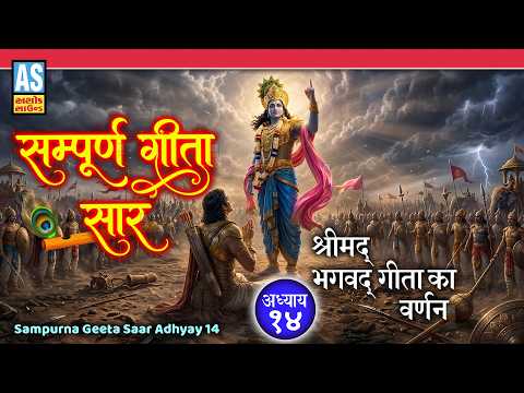 Sampurna Geeta Saar Adhyay 14 | Bhagavad Gita | Best Motivational Krishna Speech | Geeta Updesh