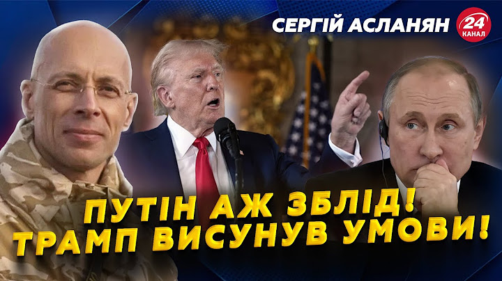АСЛАНЯН: Увага! ВИРІШАЛЬНИЙ ТИЖДЕНЬ! Трамп ДОТИСНУВ Путіна!? В Кремлі ХАОС через рішення США