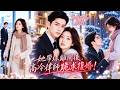 被渣男背叛後,她轉身嫁給高冷律師!本以為終於有了家,誰知婚後掏心掏肺也捂不熱他的心。她心死帶球出國,多年後攜子歸來,冷冷丟下一句:「孩子留下,你可以走了!」#短劇 #drama