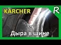 Можно ли сделать дыру в шине давлением 200 Bar? Hole in tire - high pressure [© Игорь Шурар 2014]