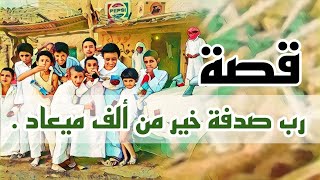 1049- قصة رب صدفه خير من الف ميعاد