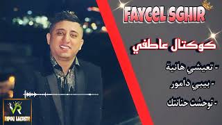 Faycel Sghir - كوكتال عاطفي / sentimental music - ابداع خرافي - exlu 2022