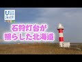 北前航路を見守った石狩灯台 日本財団 海と日本PROJECT in ガッチャンコ北海道 2021 #17
