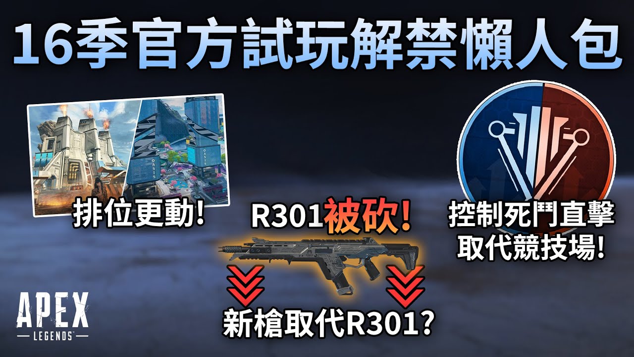 APEX 十六季試玩活動解禁! 下季更動懶人包: R301 nerf,新槍推出,排位更動,控制常駐! (廣東話中文字幕) - YouTube
