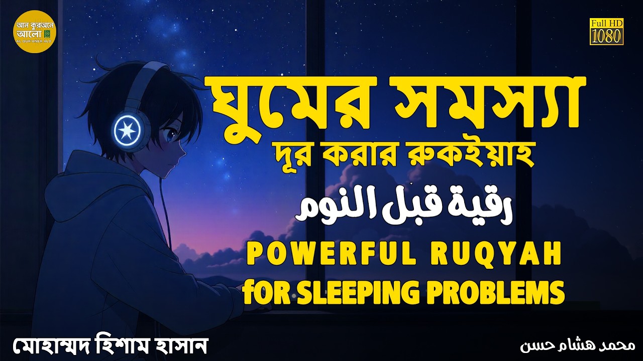 ঘুমের সমস্যা দূর করার রুকইয়াহ Powerful Ruqyah for Sleeping problems