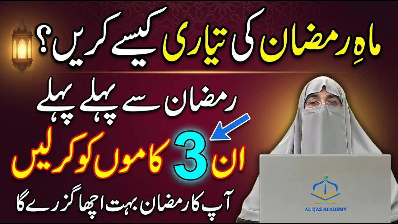 Ramadan 2026 Preparation Guide | Dr. Farhat Hashmi | استقبال رمضان