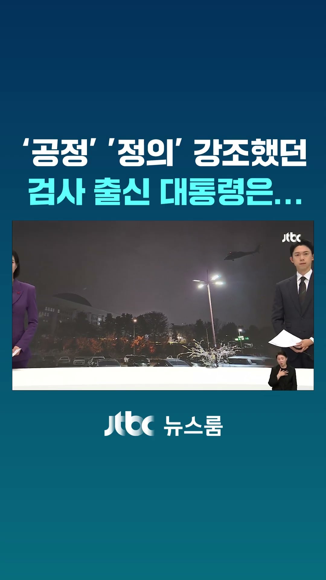 '공정' '정의' 강조했던 검사 출신 대통령은… #JTBC #Shorts