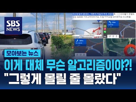 이게 대체 무슨 알고리즘이야?!…&amp;quot;그렇게 몰릴 줄 몰랐다&amp;quot; / SBS / 모아보는 뉴스