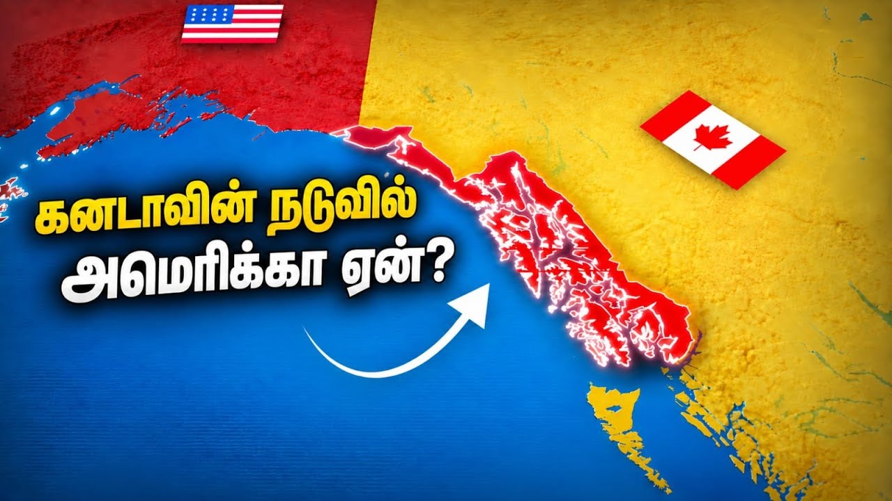 ⁣கனடாவுக்குள் அலாஸ்கா இப்படியிருக்க காரணம் என்ன? 1903-ன் எல்லை மர்மம்