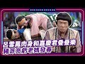 呂雪鳳肉身和嘉慶君疊疊樂 豬哥亮虧老媽發春｜#現代嘉慶君  EP1 精華