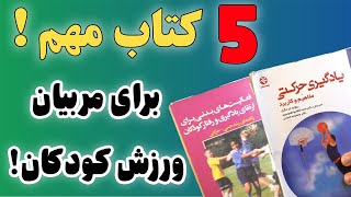 مهمترین کتاب ها برای شروع کار بازی و ورزش کودکان | 5 کتاب ضروری برای مربیان ورزش کودکان
